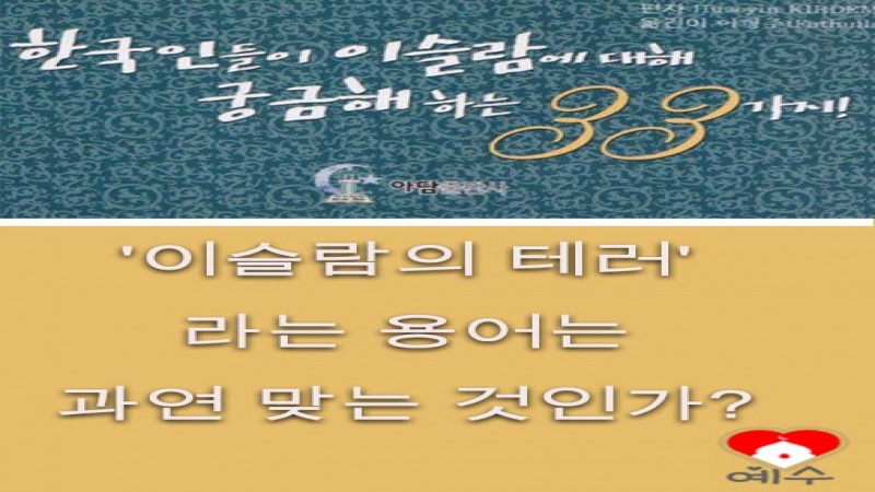 '이슬람의 테러' 라는 용어는 과연 맞는 것인가