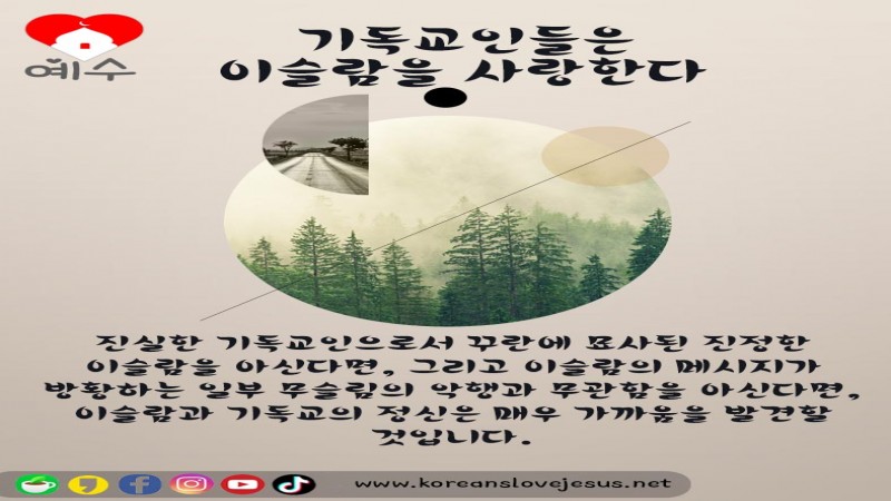 기독교인들은 이슬람을 사랑한다