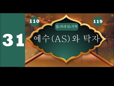 예수와 탁자-잘-차려진-식탁-선지자 이야기