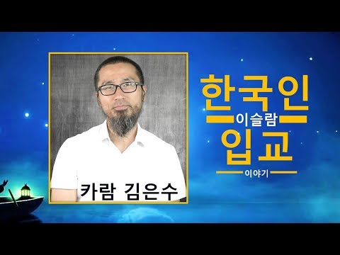 카람 김은수 - 한국인 이슬람 입교 이야기