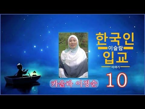 카울라 이정순-한국인 이슬람 입교 이야기