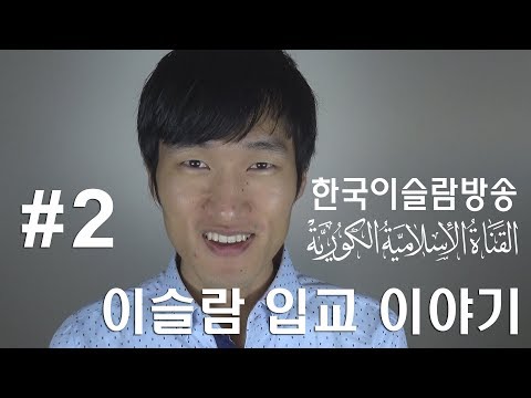 기독교에서 이슬람교로 개종하게 된 이유? - 한국인 무슬림 박동신