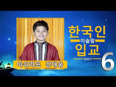 아쉬라프 강대웅-한국인 이슬람 입교 이야기